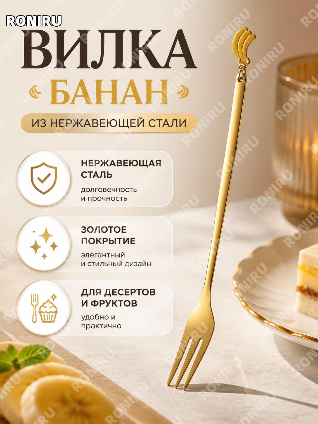 Вилка банан из нержавеющей стали для десертов, кофе и фруктов, оригинальный дизайн для сервировки дома и кафе.