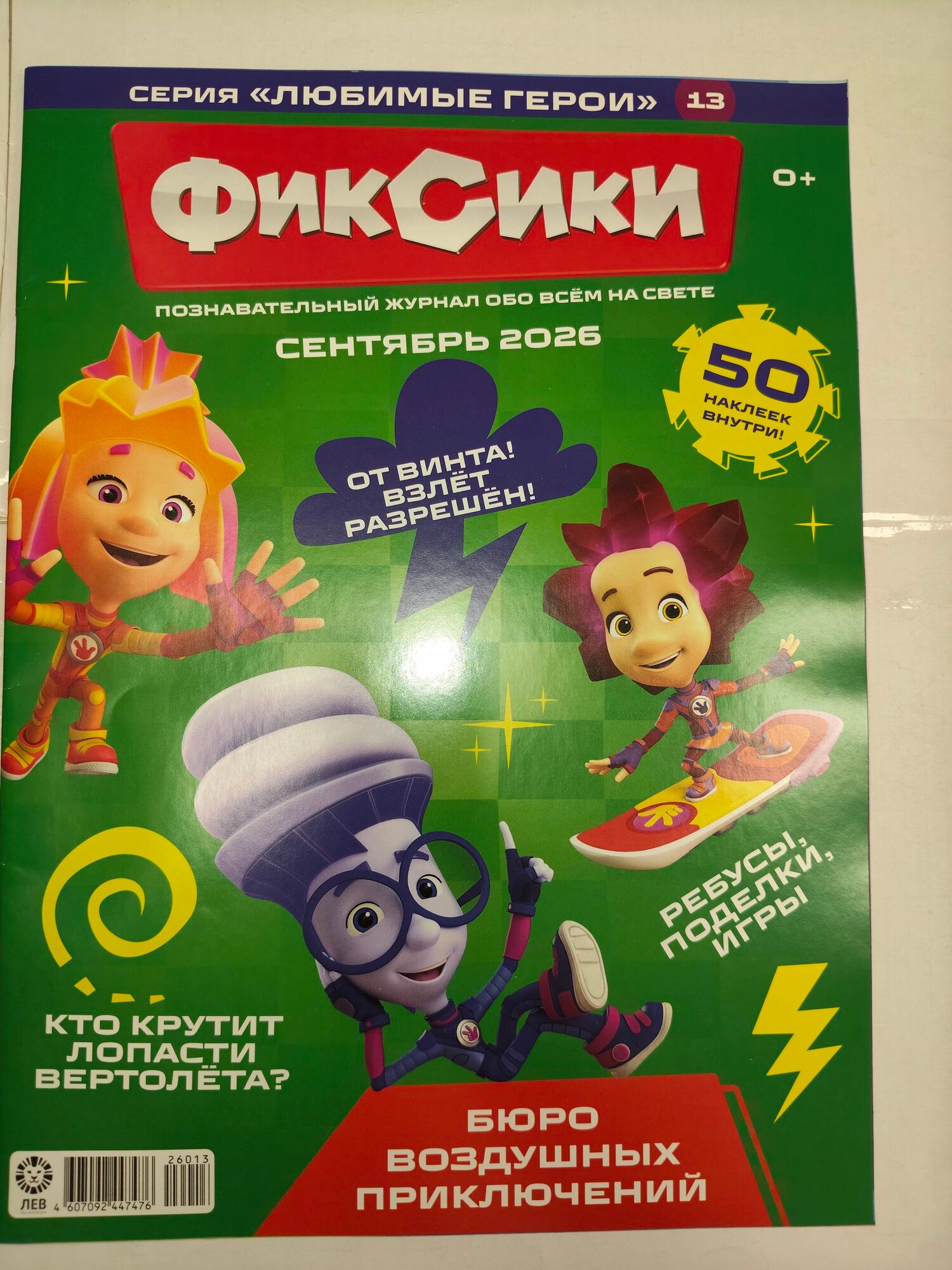 Любимые герои 13/26 Фиксики Сентябрь