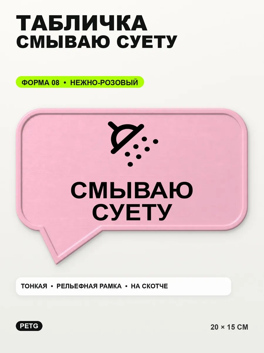 Табличка «Смываю суету» 20×15 см, PETG, нежно-розовая, светло-розовый