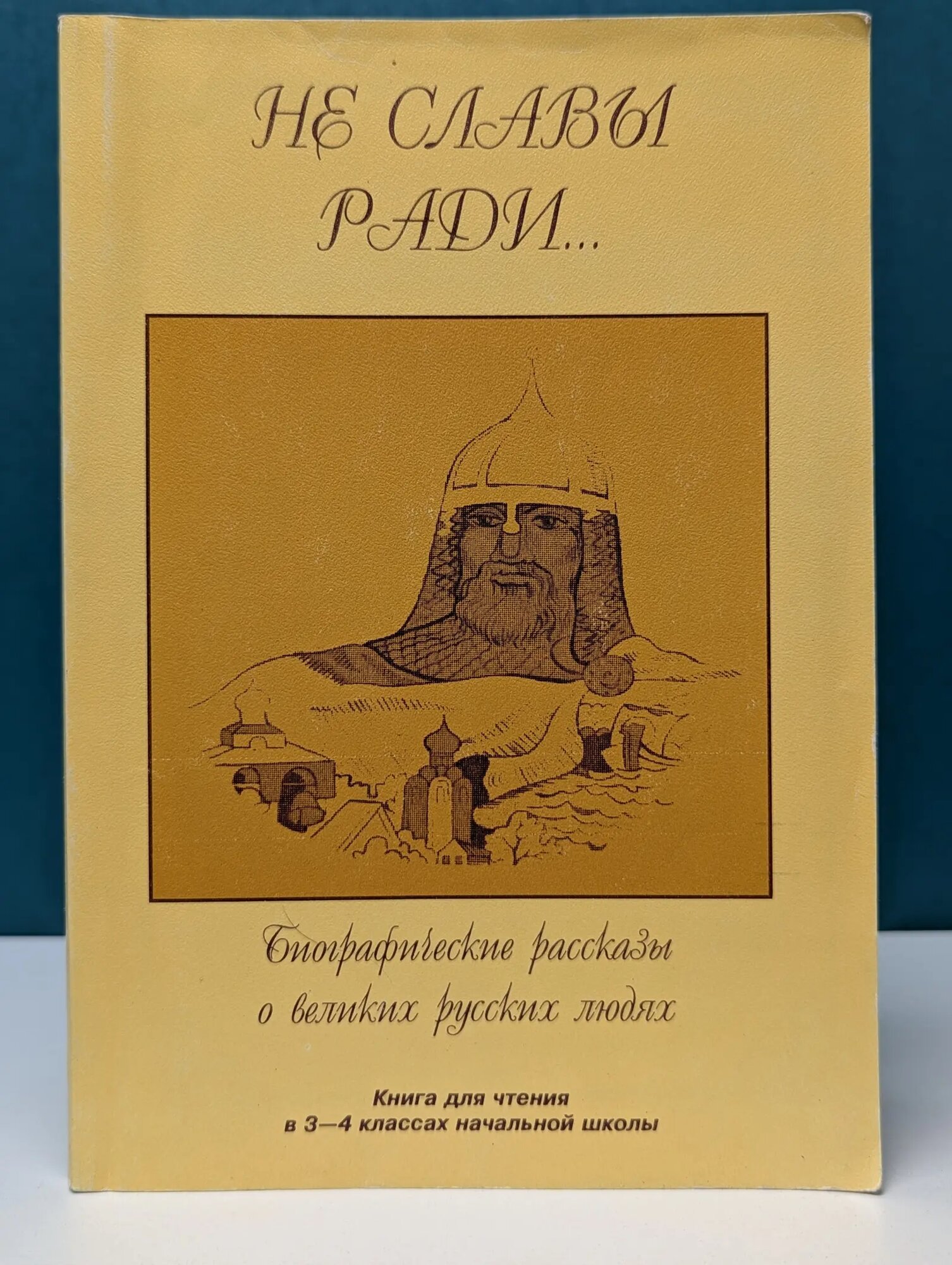 Не славы ради. Биографические рассказы о великих русских людях. Книга для чтения. 3-4 класс Кондратюк Валентина Николаевна 1998