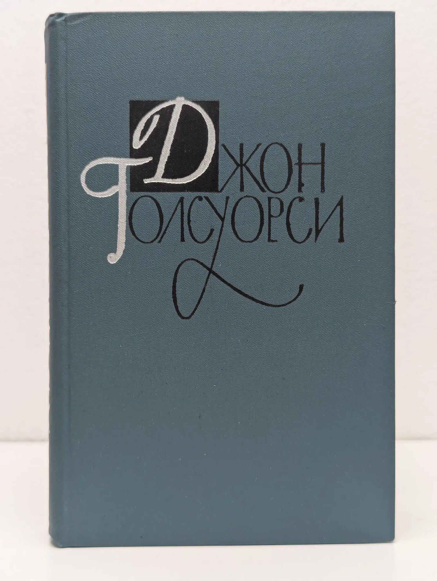 Библиотека Огонек. Джон Голсуорси. Собрание сочинений в 16 томах. Том 12 Голсуорси Джон 1962