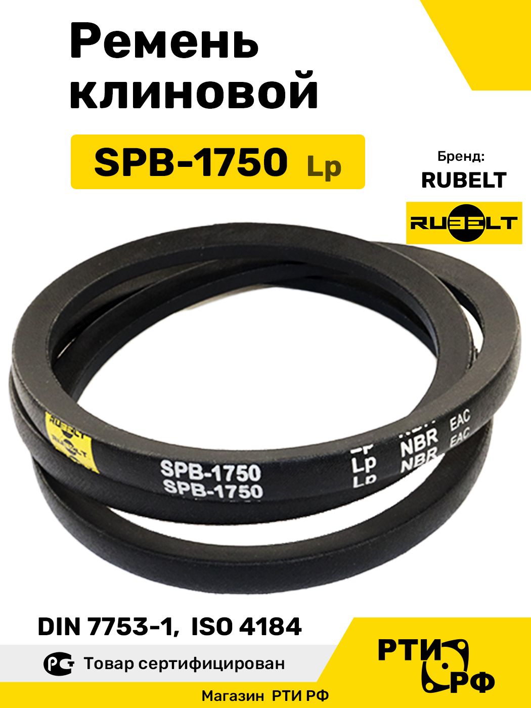 Ремень клиновой SPB-1750 Lp / 1690 Li - RUBELT арт. SPB-1750