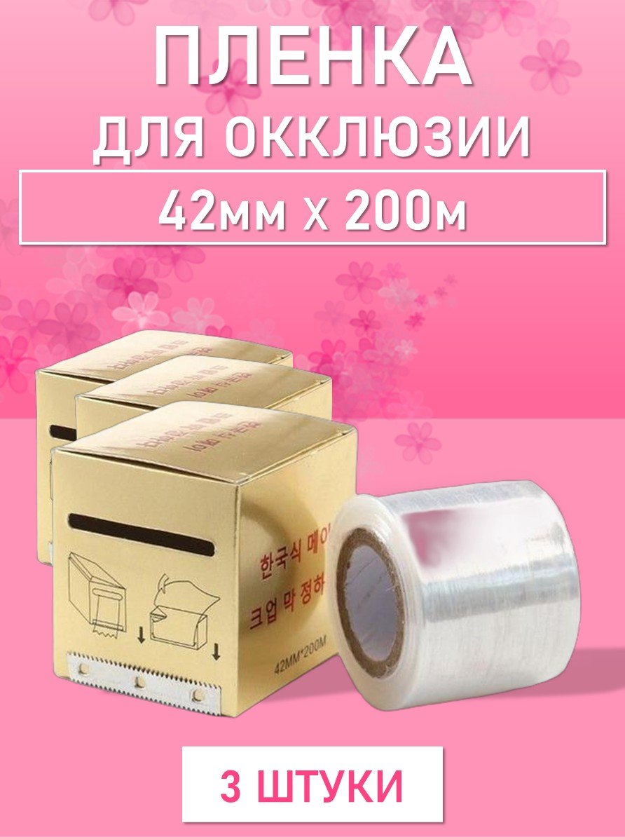 Пленка защитная для окклюзии с отрывным краем, 42ммx200м 3 шт