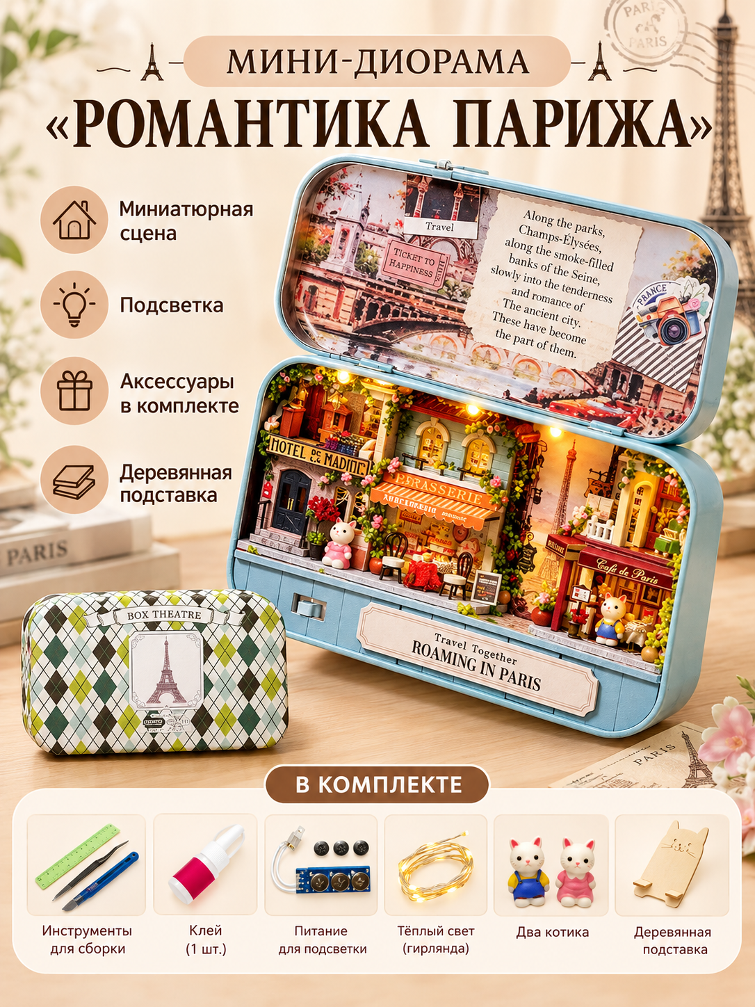 Румбокс DIY «Романтика Парижа» с LED-подсветкой, миниатюрный домик в металлическом кейсе, набор для сборки Диорама