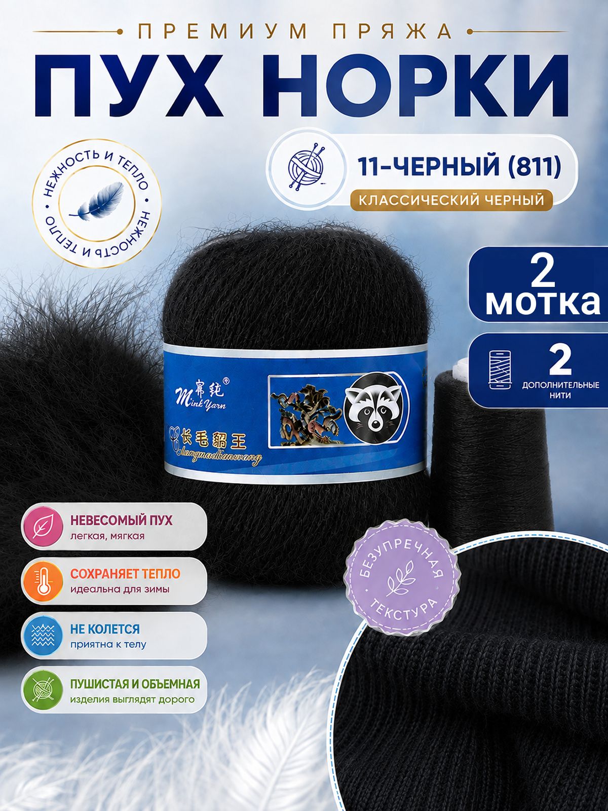 Пряжа пух норки черный 811 2 мотка