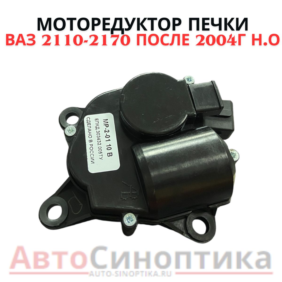 Моторедуктор печки, мотор заслонки отопителя подходит для Ваз 2110-2170 после 2004г н. о