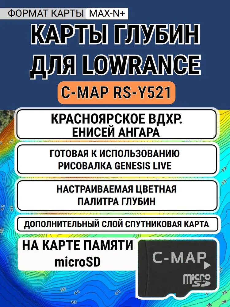 Карта глубин для Lowrance / Simrad / B&G C-MAP MAX-N+ RS-Y521Красноярское вдхр, Енисей, Ангара