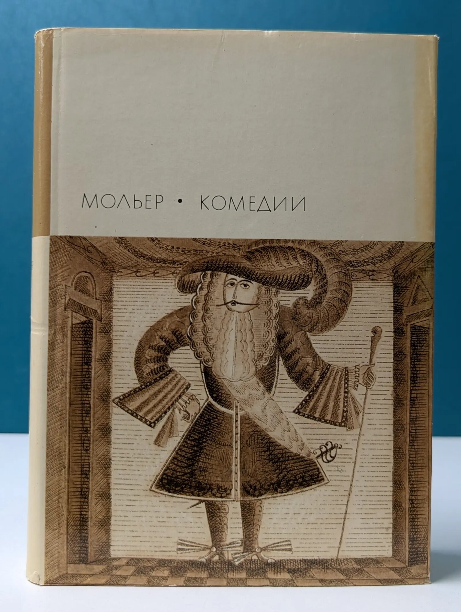 Библиотека Всемирной Литературы. Жан-Батист Мольер. Комедии Мольер Жан-Батист 1972