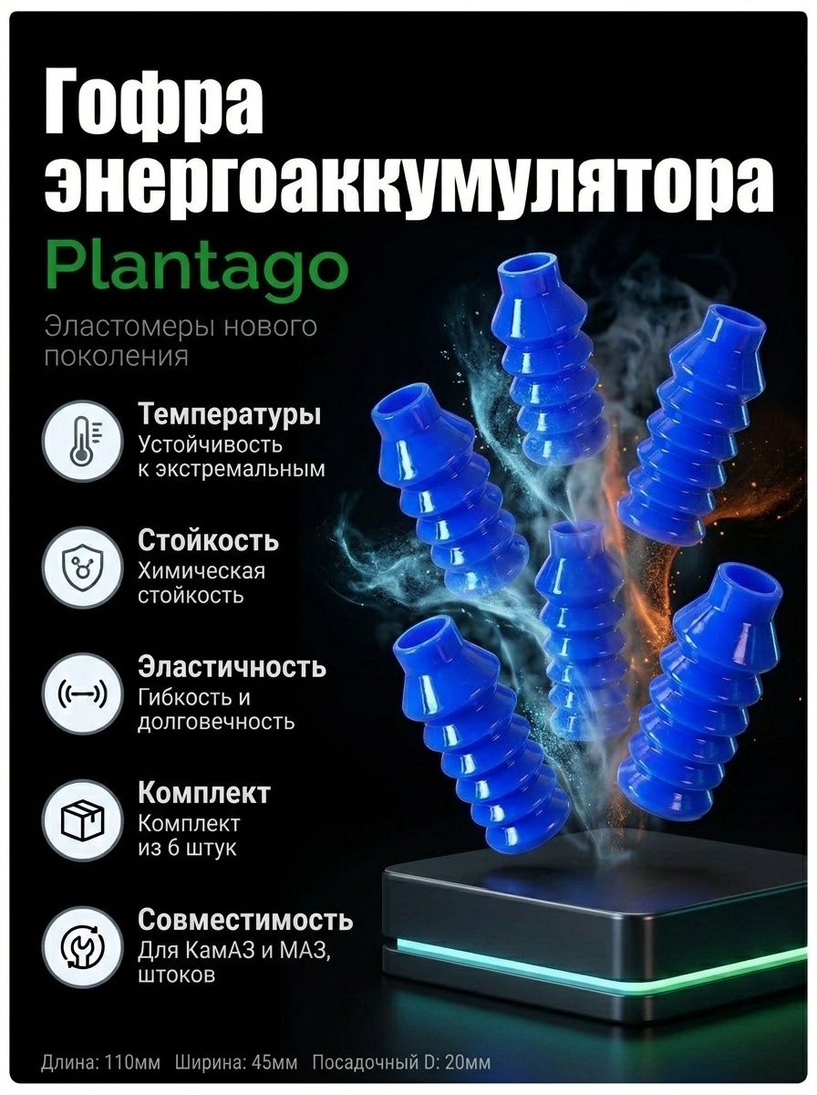 Гофра энергоаккумулятора КамАЗ, МАЗ Plantago (защитный чехол штока тормозной камеры, силикон) 100-3519239-П