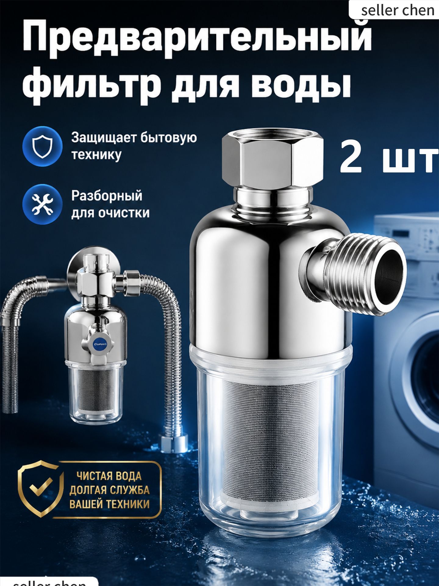 Фильтр для воды, душа многоразовый промывной грубой очистки. Предфильтр для защиты бойлера, посудомоечной и стиральной
