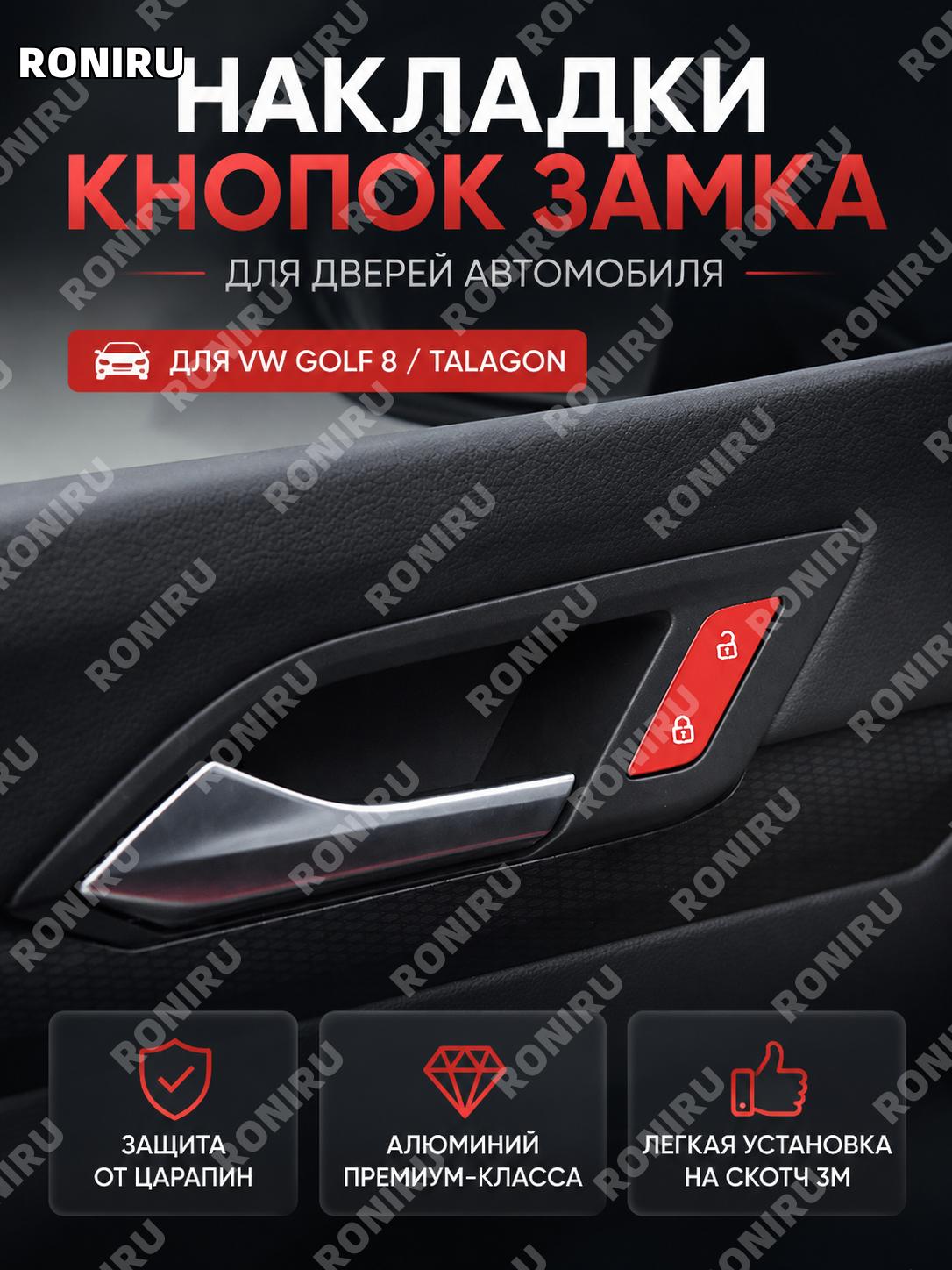 Накладка на кнопку замка двери 1 шт красная для Golf 8 и Talagon, аксессуар салона для оформления элементов двери