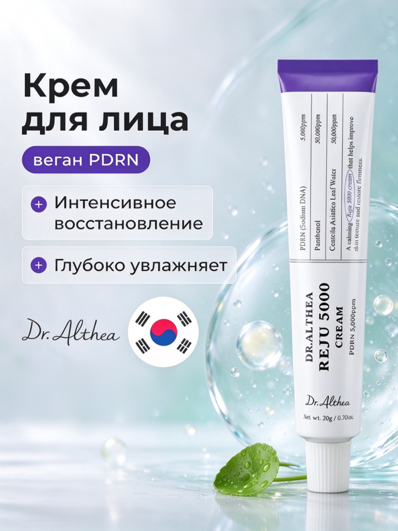 Увлажняющий и восстанавливающий крем для лица с PDRN Dr.Althea Reju 5000 Cream, интенсивный уход за кожей