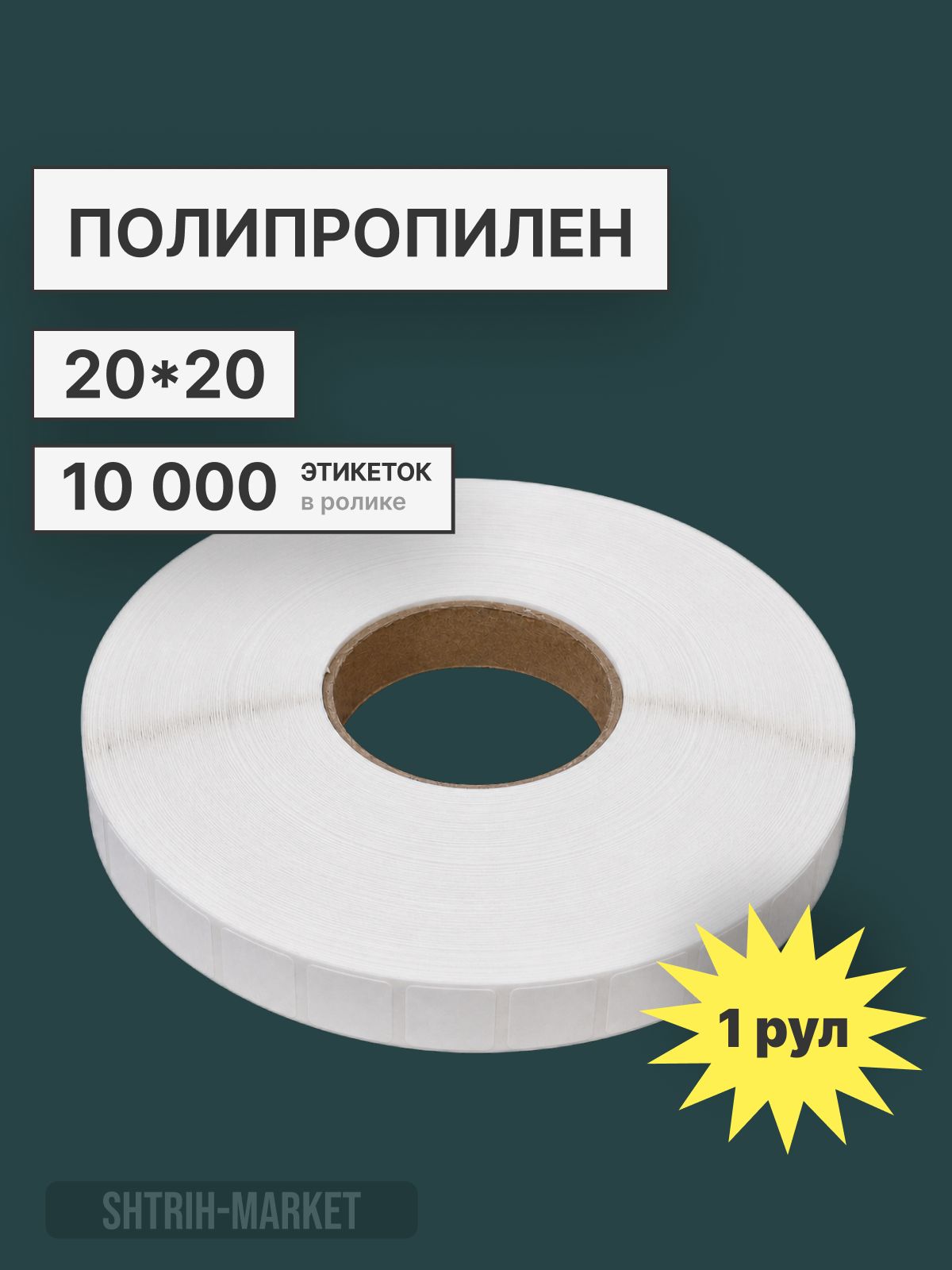 Этикетки полипропиленовые 20х20/10000 (синтетические, белые) для маркировки DataMartix 1 рулон