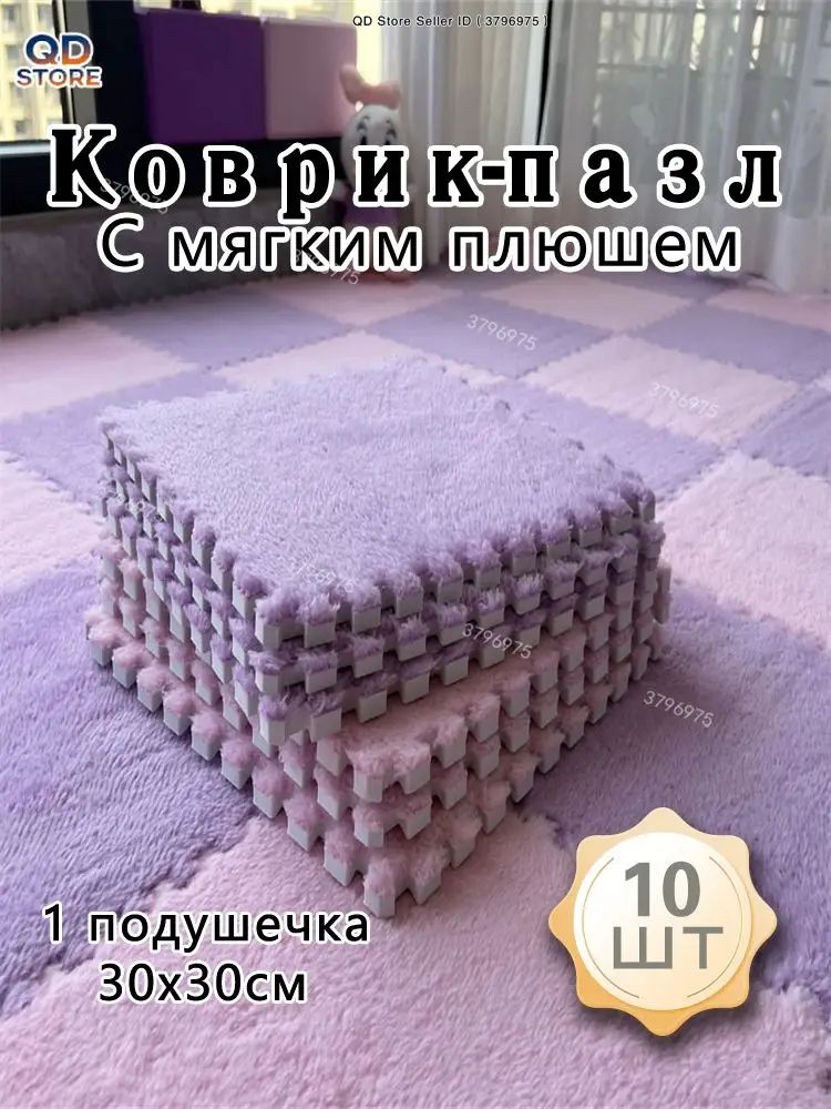 Коврик-пазл с ворсом плюшевый комнатный для ползания развивающий мягкий теплый модульный пушистый ковер из 10шт 30 х 30 размер