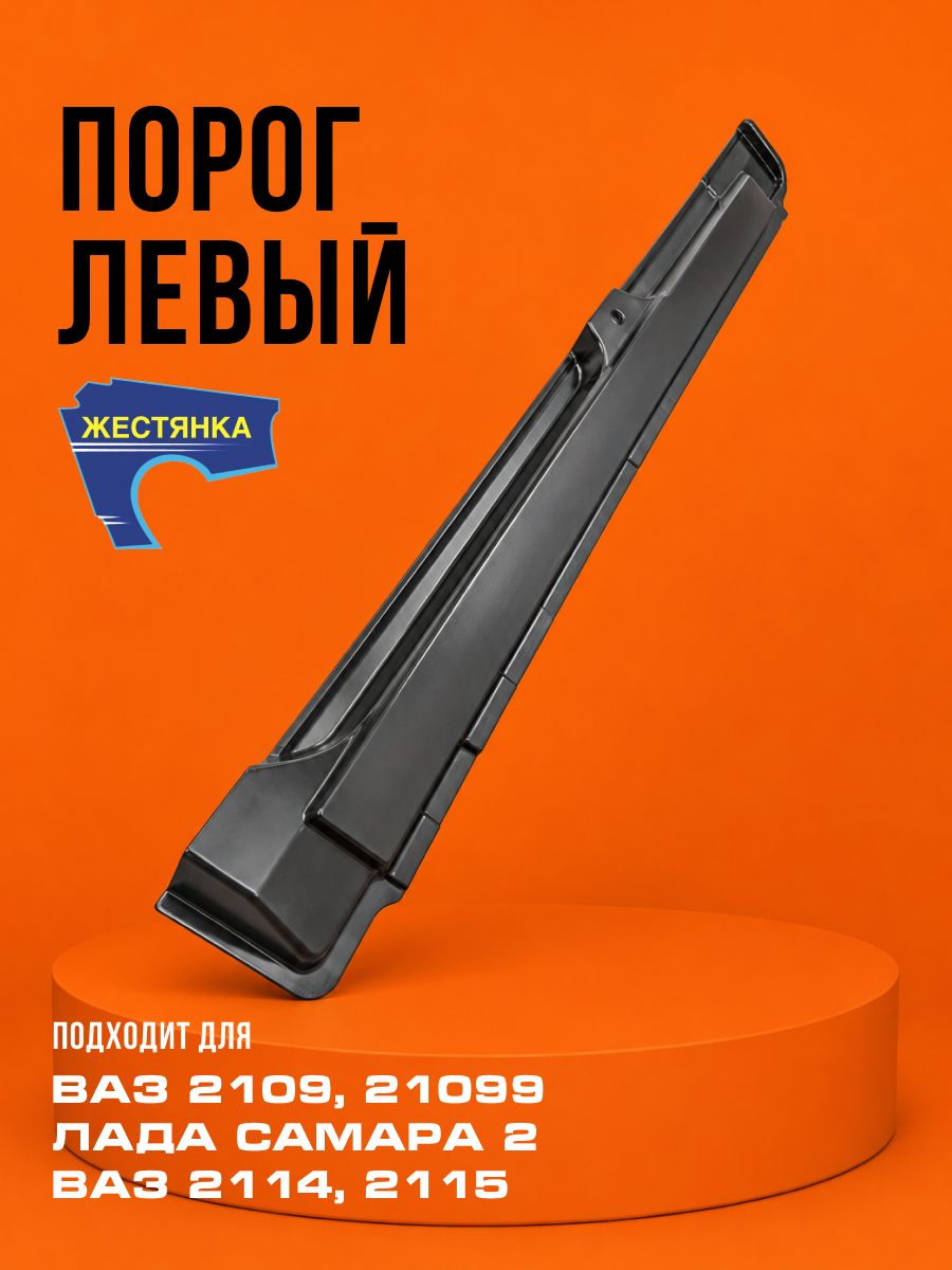 Порог левый ВАЗ 2109, 21099, 2114, 2115