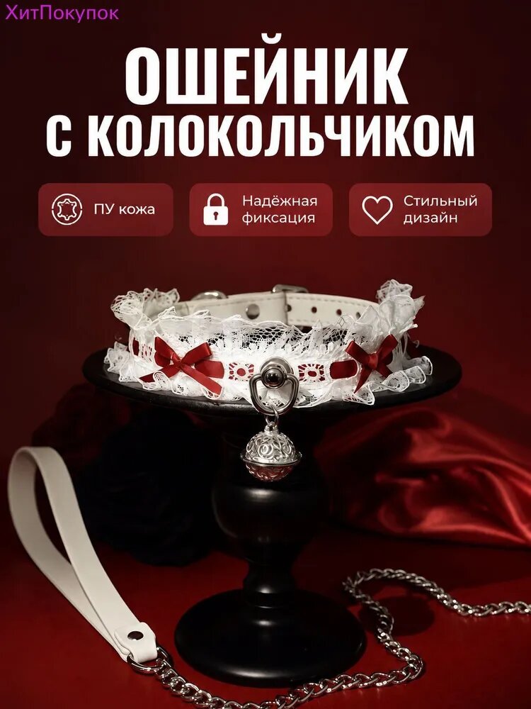 Комплект BDSM: кружевной ошейник с колокольчиком и поводок, белый с красным
