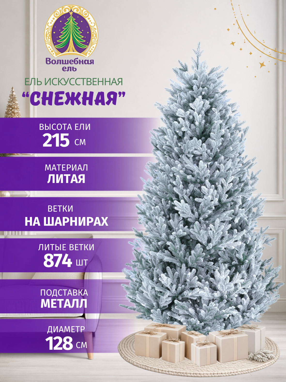Искусственная елка Волшебная ель Снежная 215 см, заснеженная, литая