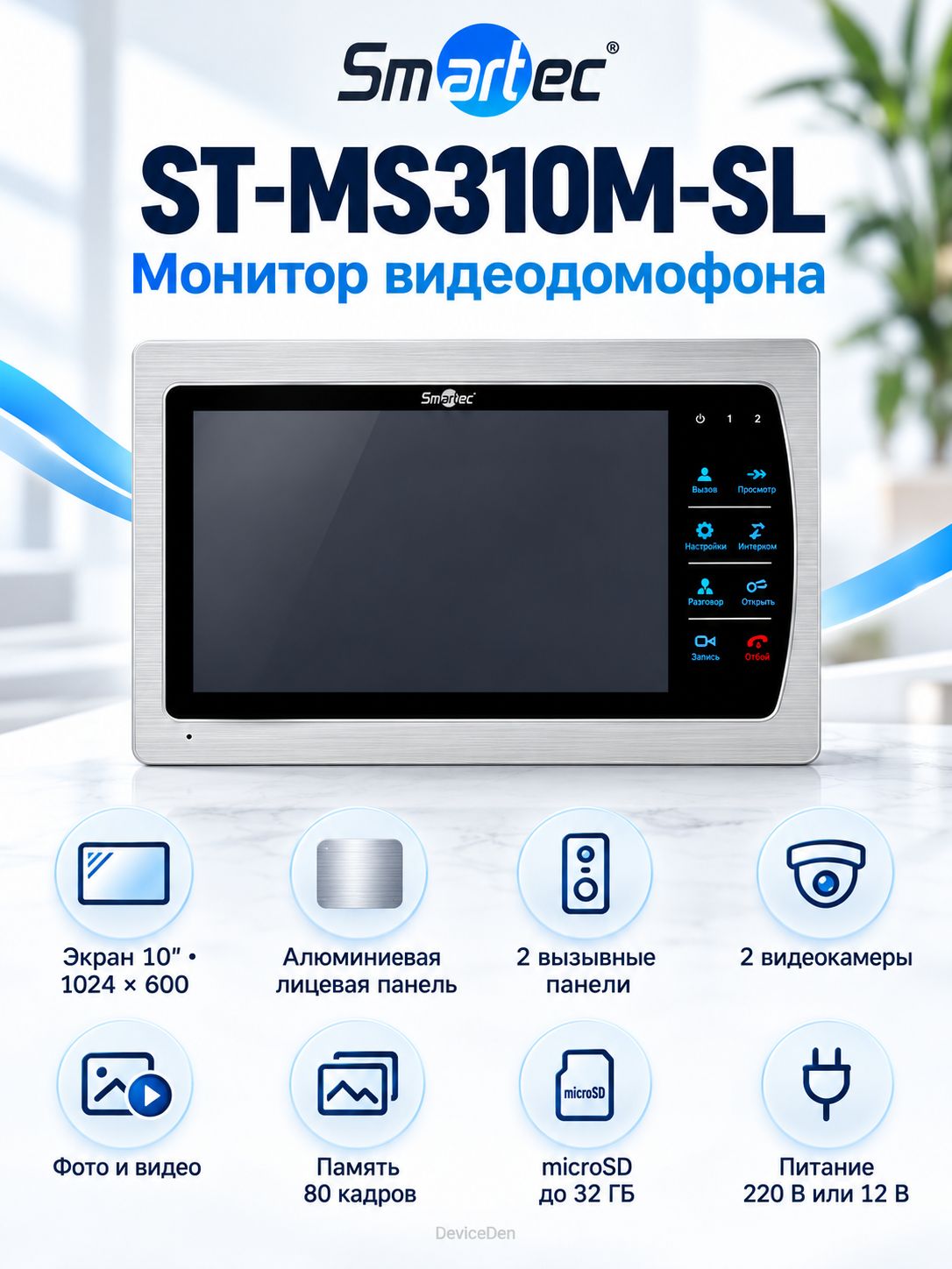 Smartec ST-MS310M-SL - цветной монитор видеодомофона