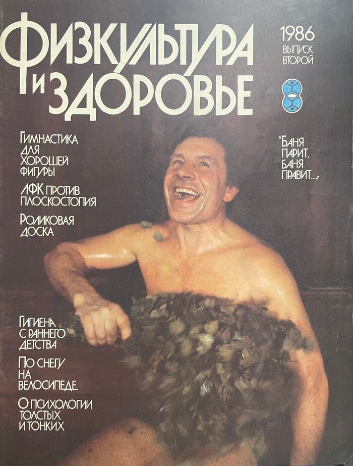 Физкультура и здоровье. Выпуск 2/1986