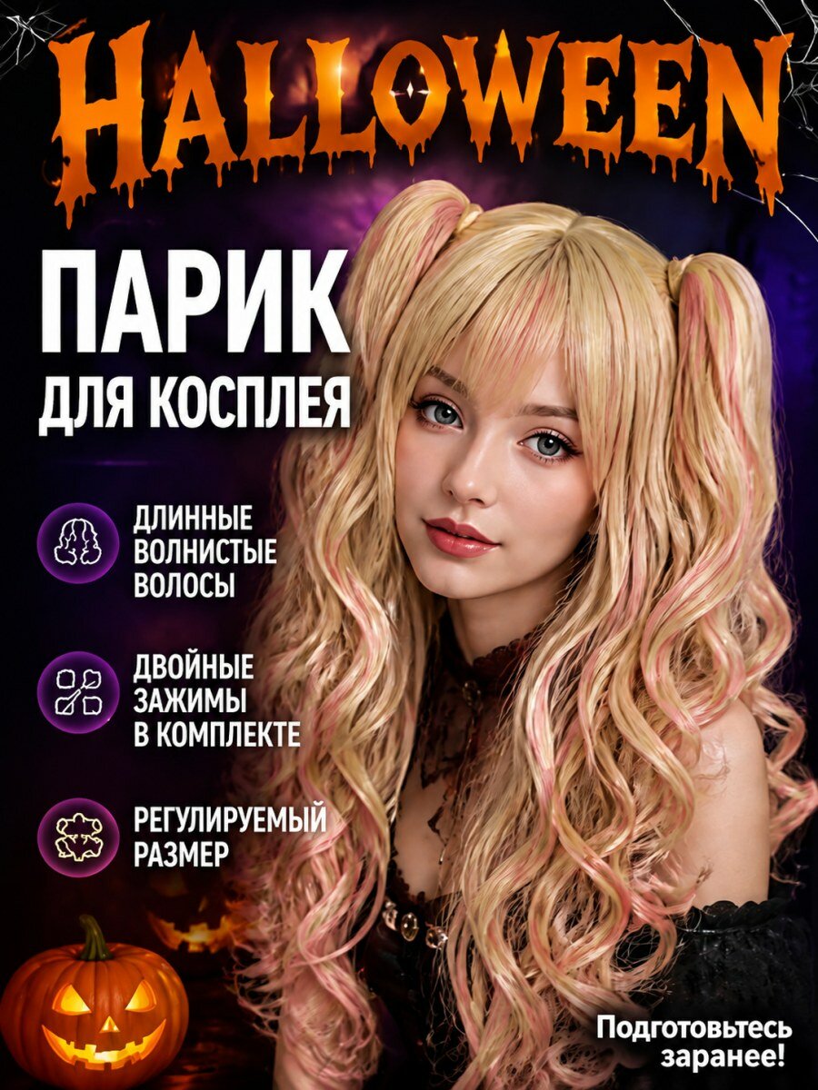 Парик для косплея женский розовый длинный из искусственных волос в стиле лоли с двумя зажимами размер 54-58 см