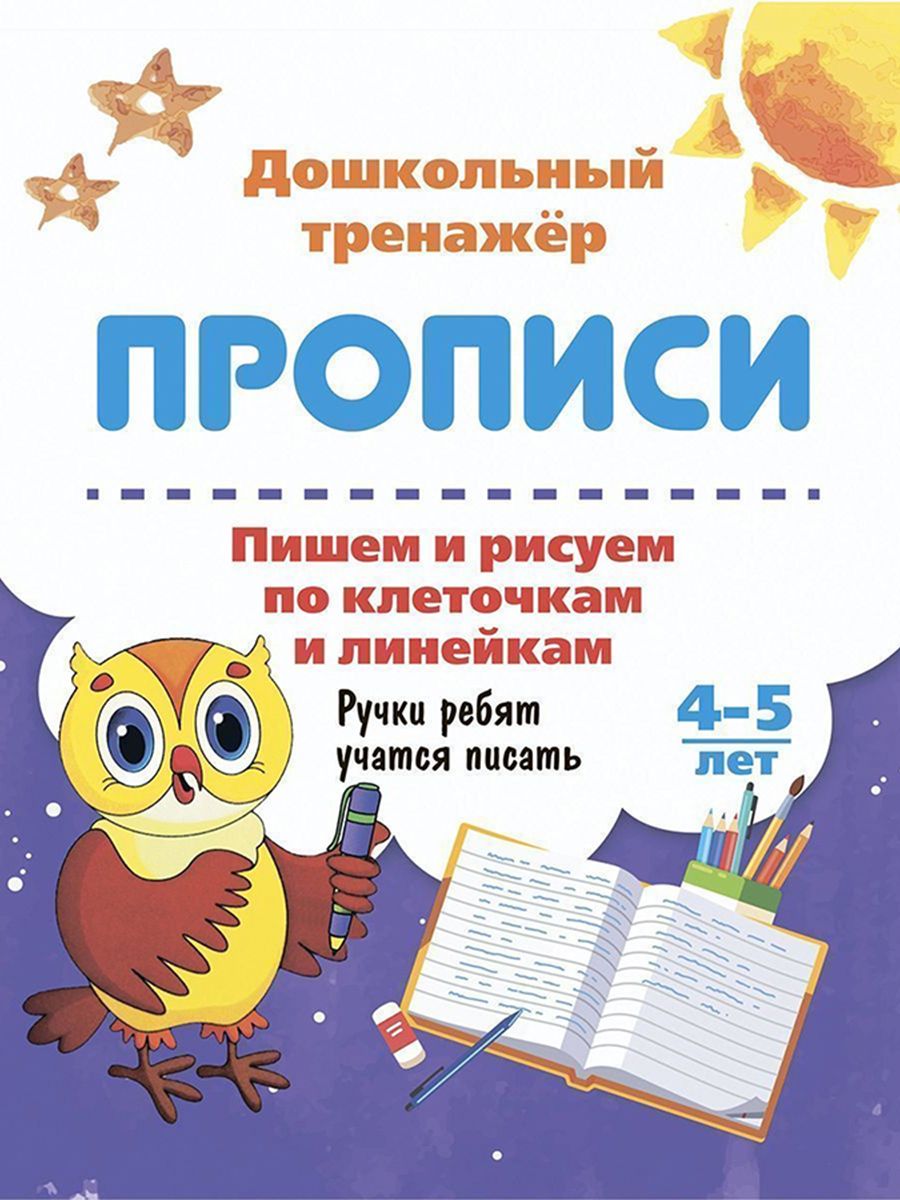 Пишем и рисуем по клеточкам и линейкам. Ручки ребят учатся писать 4-5 лет.