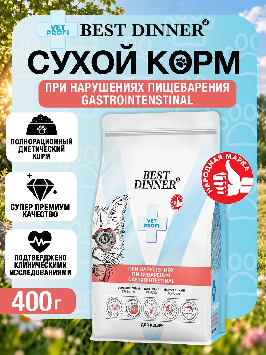 Сухой корм для кошек Бест Dinner Gastrointestinal, 0,4 кг, для кошек с чувствительным пищеварением