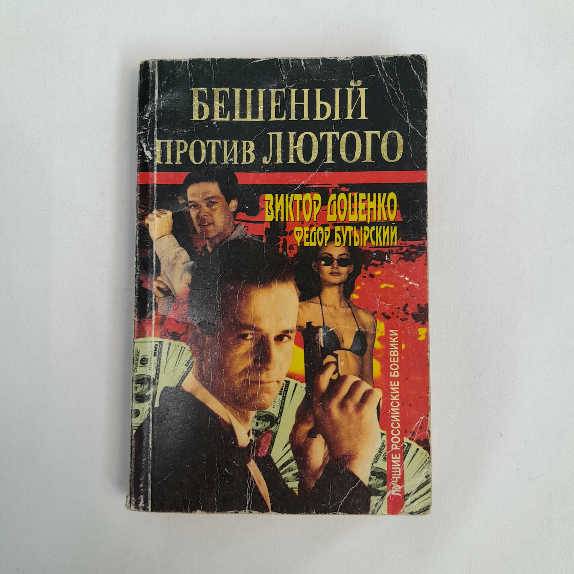 Виктор Доценко. Бешеный против Лютого. Книга, криминальный роман о российских спецслужбах