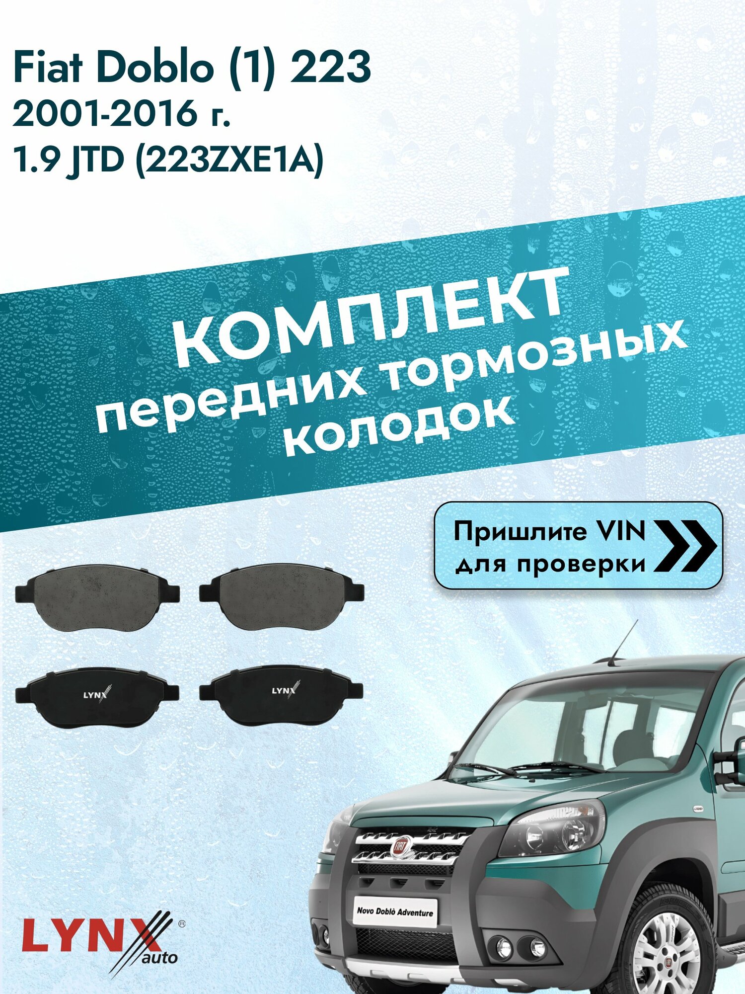 Комплект передних колодок для Fiat Doblo (1) 223 / 2001-2016 / 1.9 JTD (223ZXE1A) (182 B9.000) Фиат Добло ВD-2202