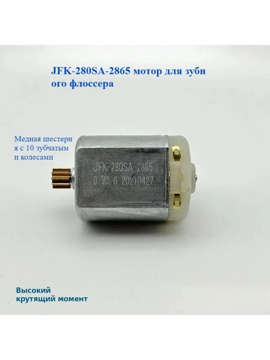 Know EasyxJFK 280SA 2865 3V Моторчик зубной нити классическая базовая модель серии