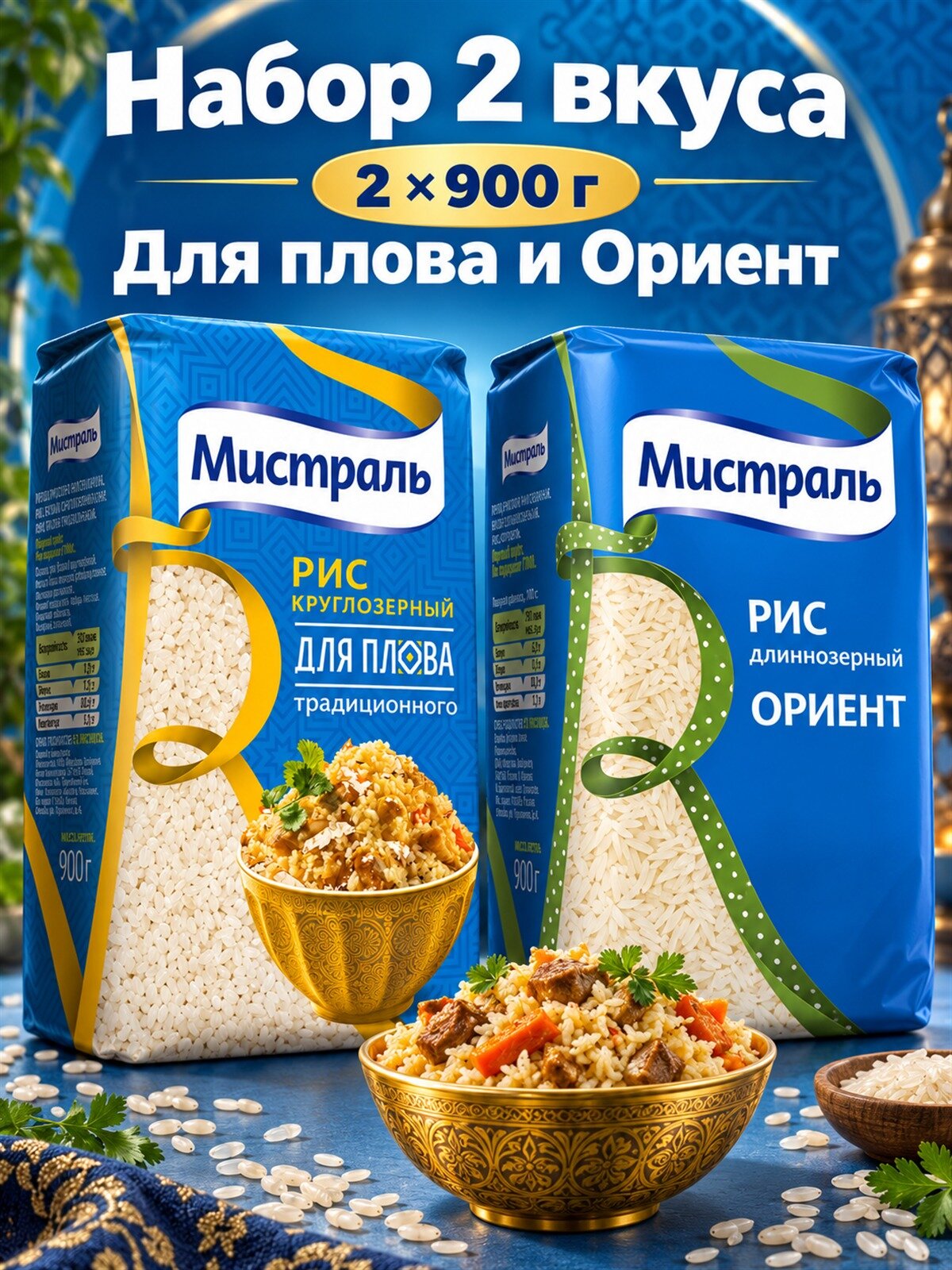Набор риса Мистраль Для плова и Ориент, 2 вида по 900 г: Для плова, Ориент, рис для гарнира, каши и плова в одном заказе