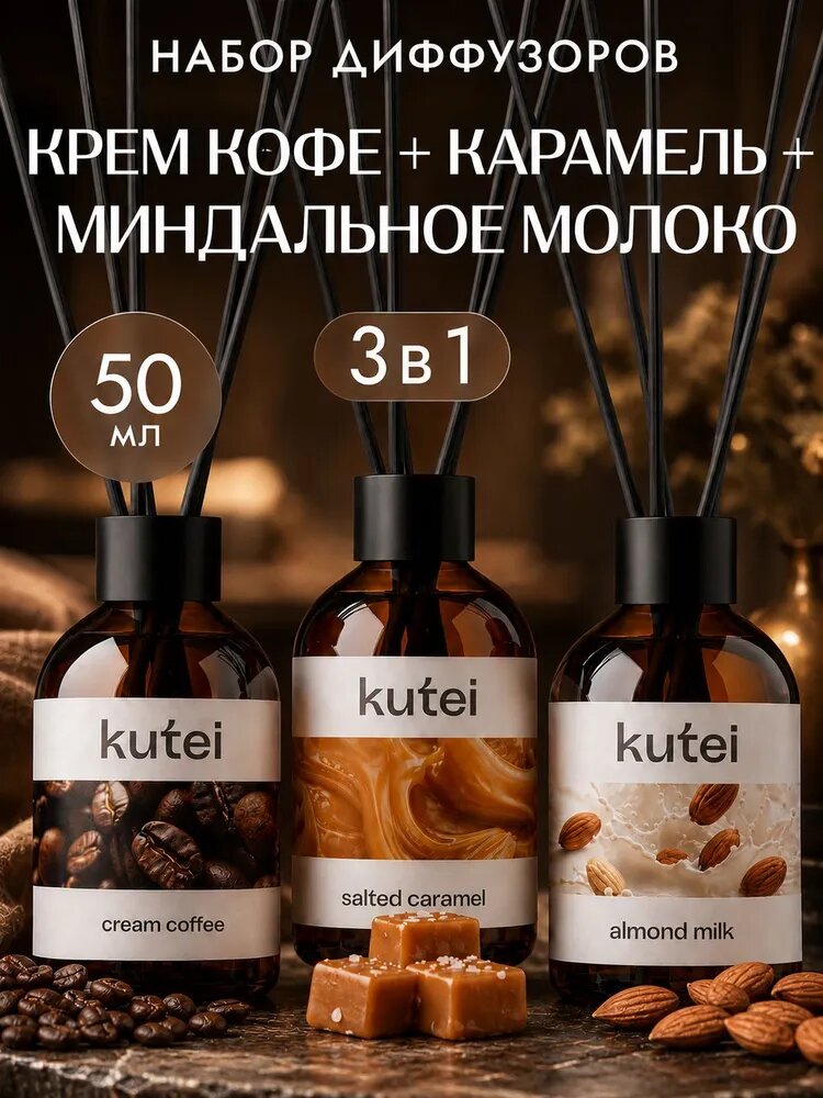 KUTEI диффузор для дома с палочками, 3 шт. х 50 мл