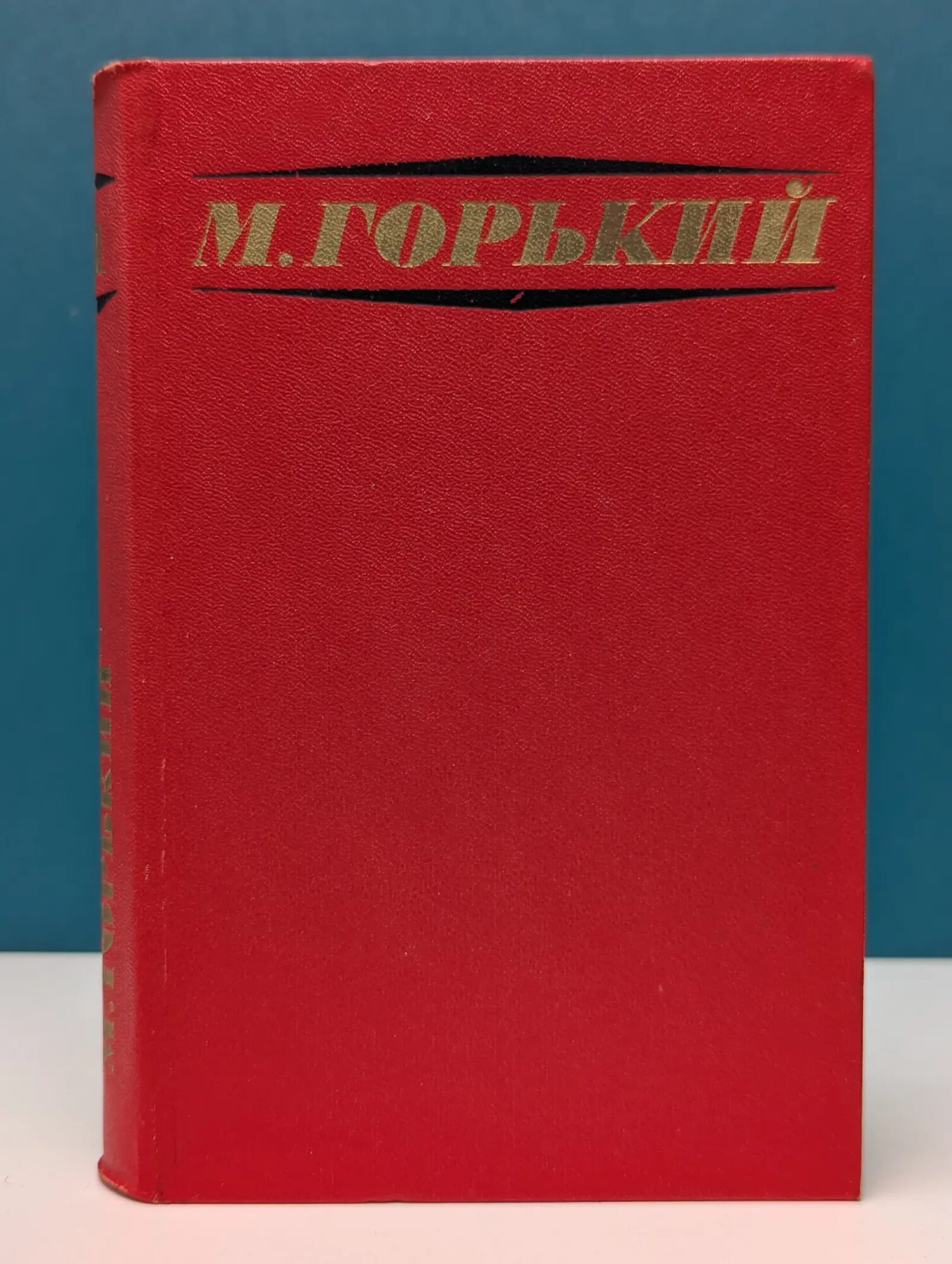 Максим Горький. Избранные произведения в 3 томах. Том 1 Горький Максим Алексеевич 1972