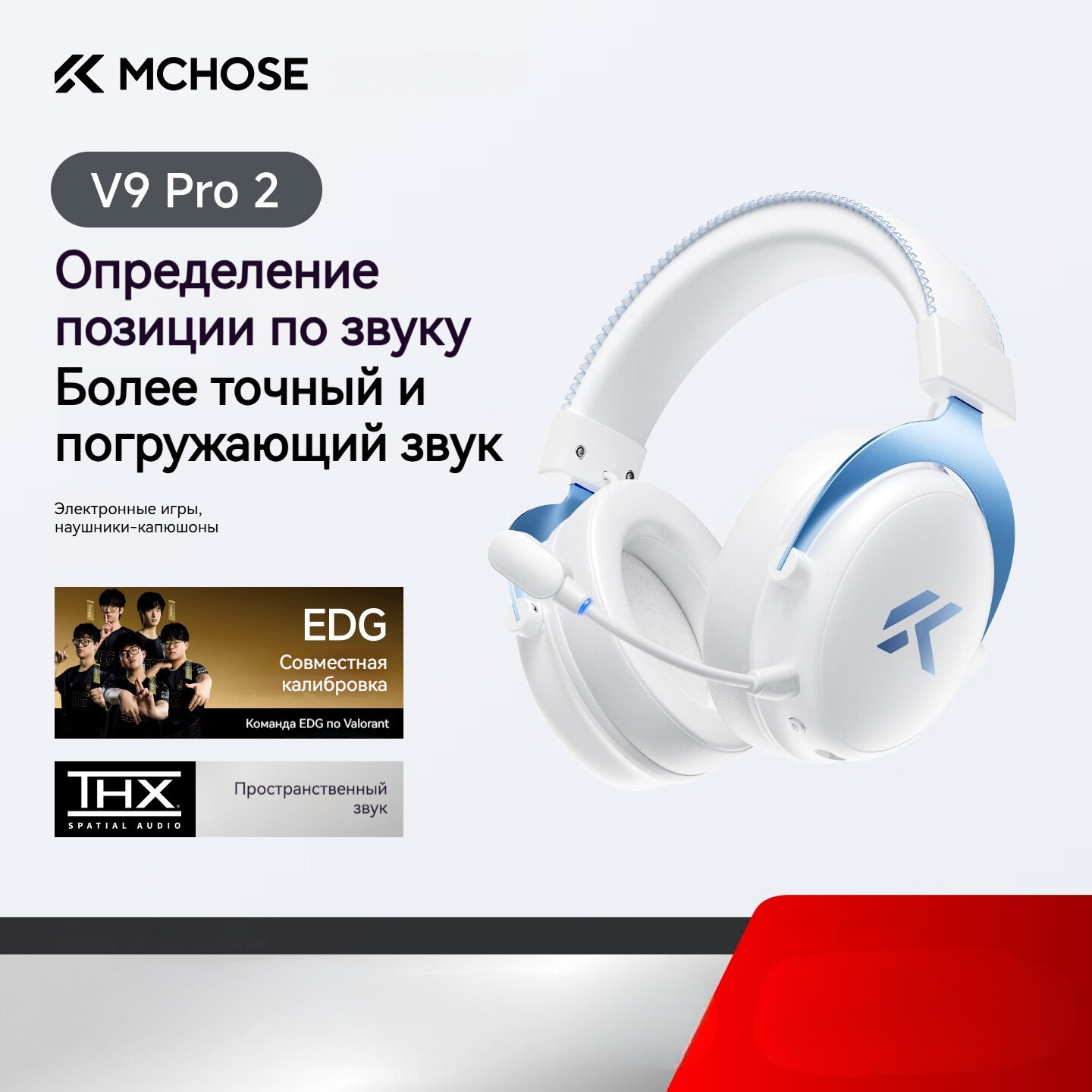 MCHOSE, V9 Pro 2, игровые наушники, четырёхрежимное подключение, пространственный звук THX，2000mAh