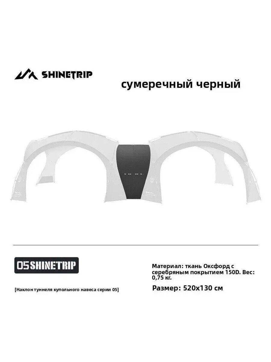 ShineTrip Палатка, Цвет Аксессуары для туннельных соединений