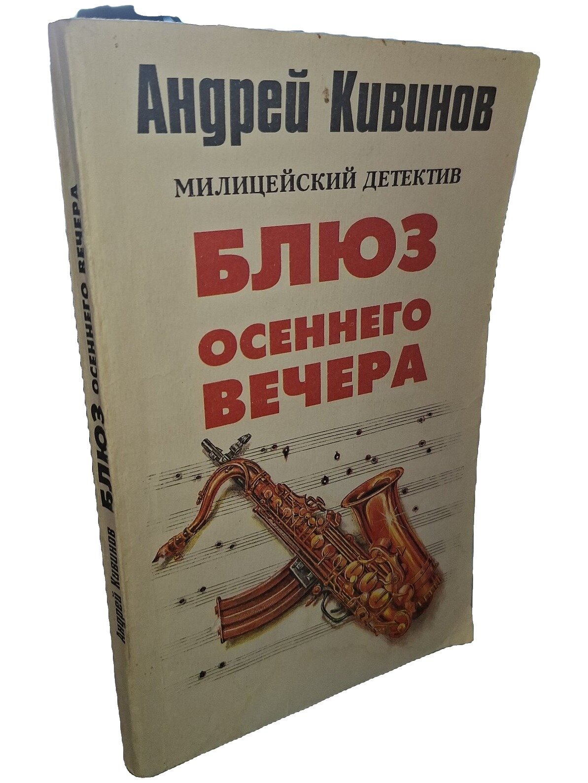 Блюз осеннего вечера. Кивинов Андрей Владимирович. Комета. 1995. Мягкая обложка. 220 стр