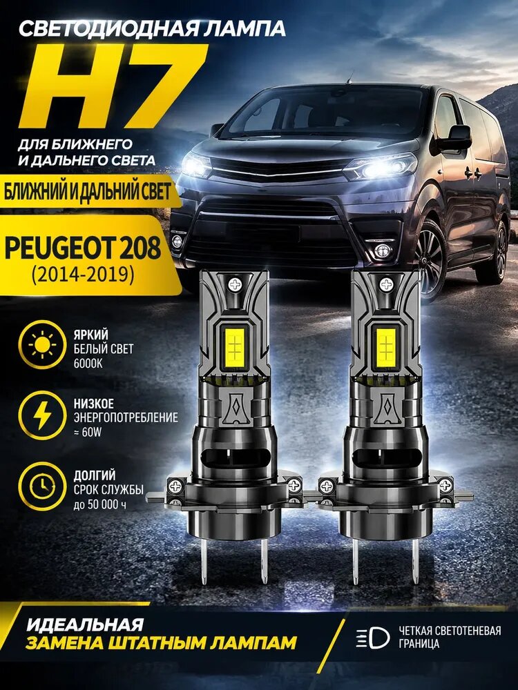 Лампа автомобильная H7, 2 шт. арт. Светодиодная лампа H7 для Peugeot 207 (2008-2014), цоколь H7, ближний и дальний свет, 12 В, 2 шт.