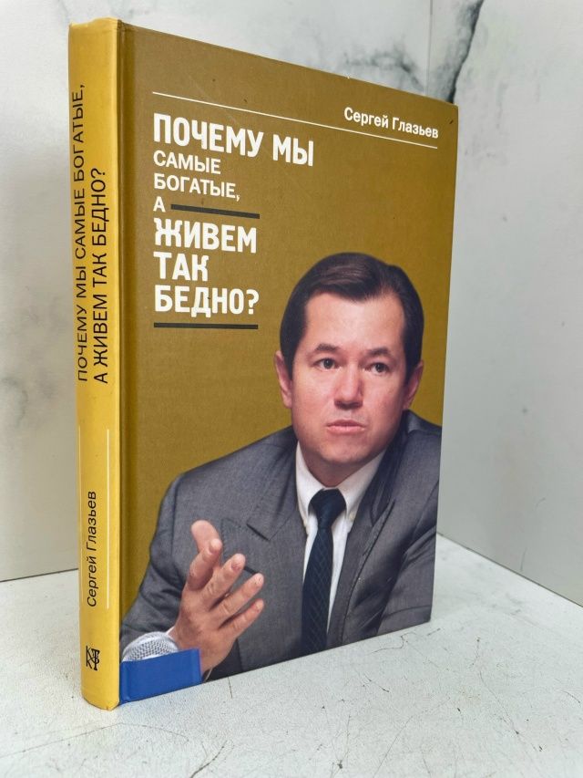 Почему мы самые богатые, а живем так бедно? Сергей Глазьев