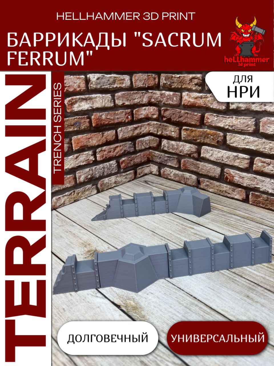 Террейн Окопы: Баррикады Sacrum Ferrum, декорации для DnD, исторических и современных варгеймов, Trench Crusade и настольных игр, 5 шт.