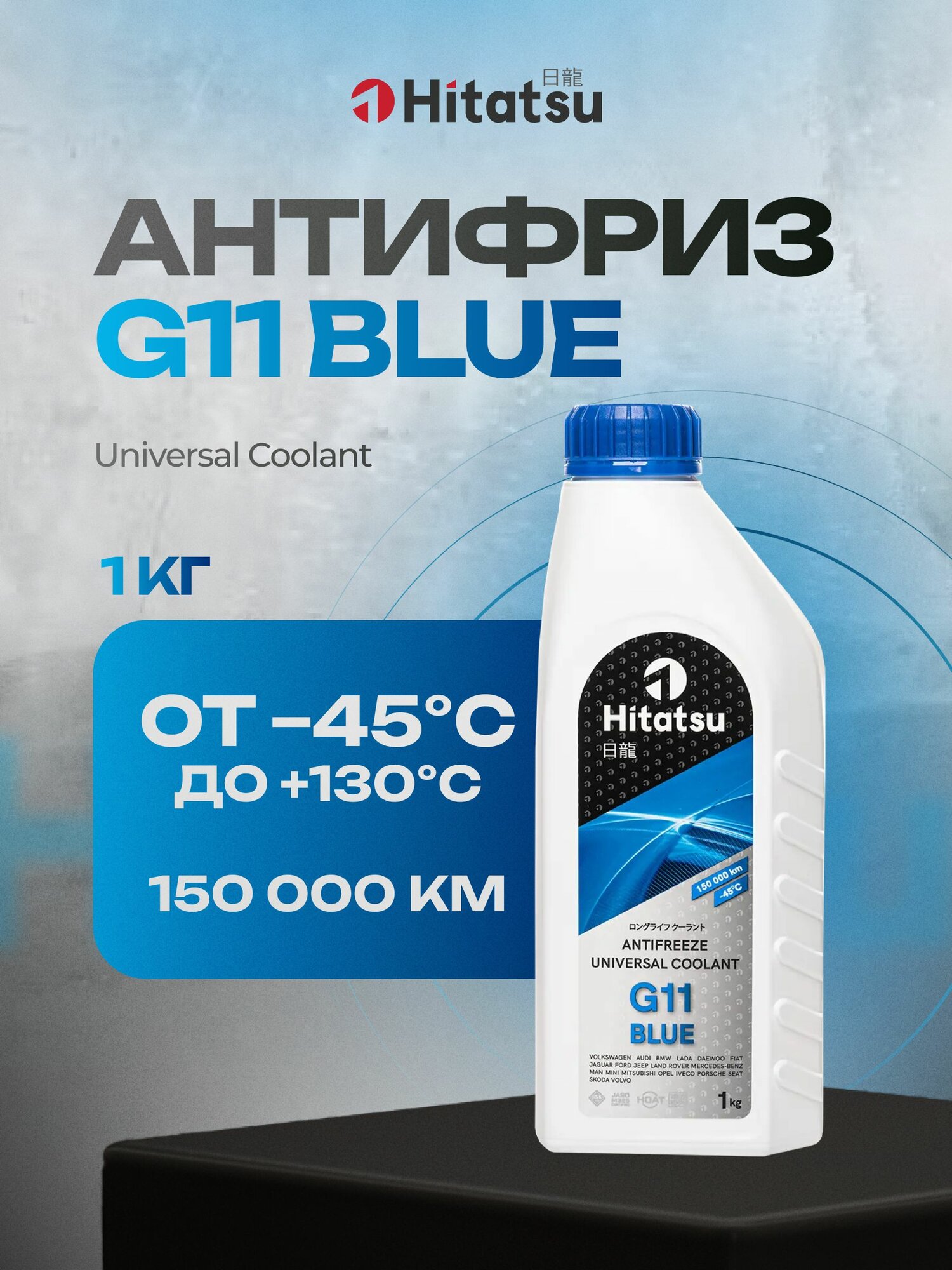 Антифриз Hitatsu G11 Universal Coolant, -45C, синий, 1кг