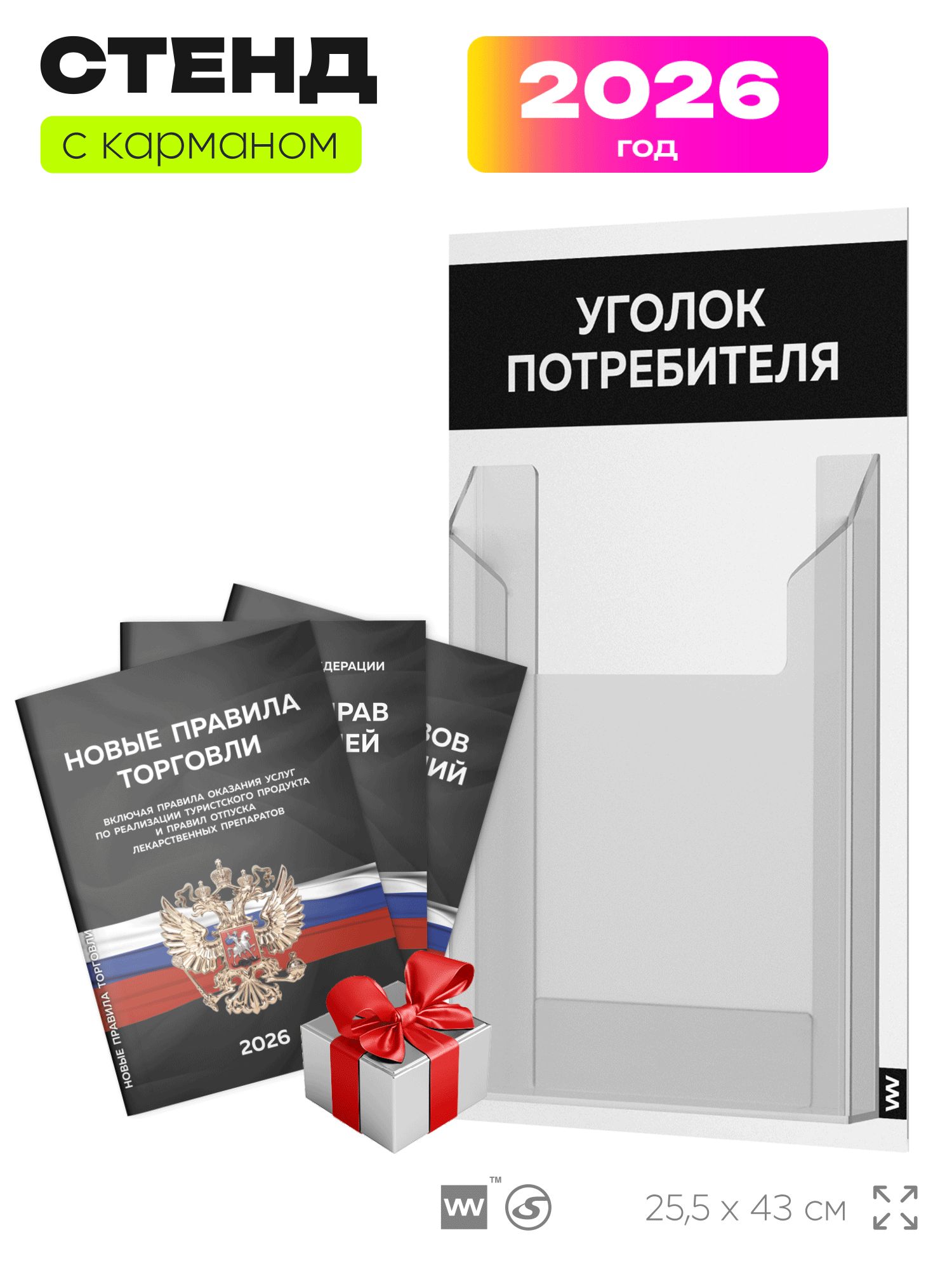 Уголок потребителя 2026 + комплект книг 2026 г, белый с черным, информационный стенд покупателя, серия Minimal Light Color, Айдентика Технолоджи