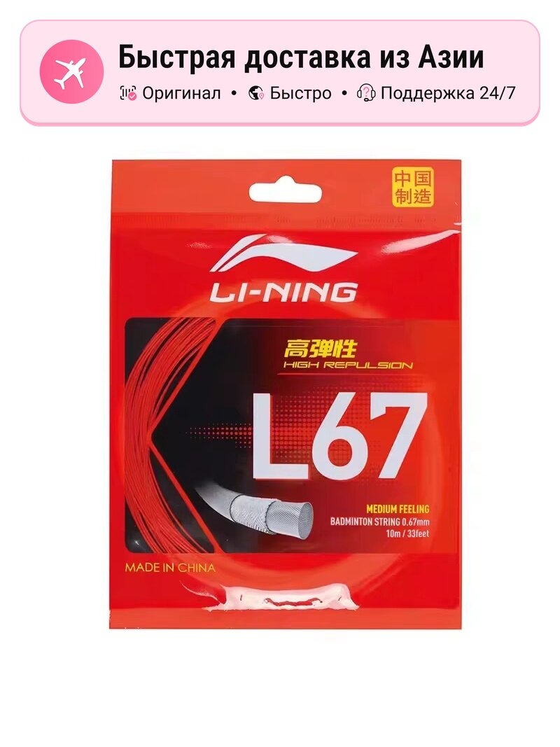 Струны для бадминтона унисекс Li-Ning L67 Domestic Stretch Durable