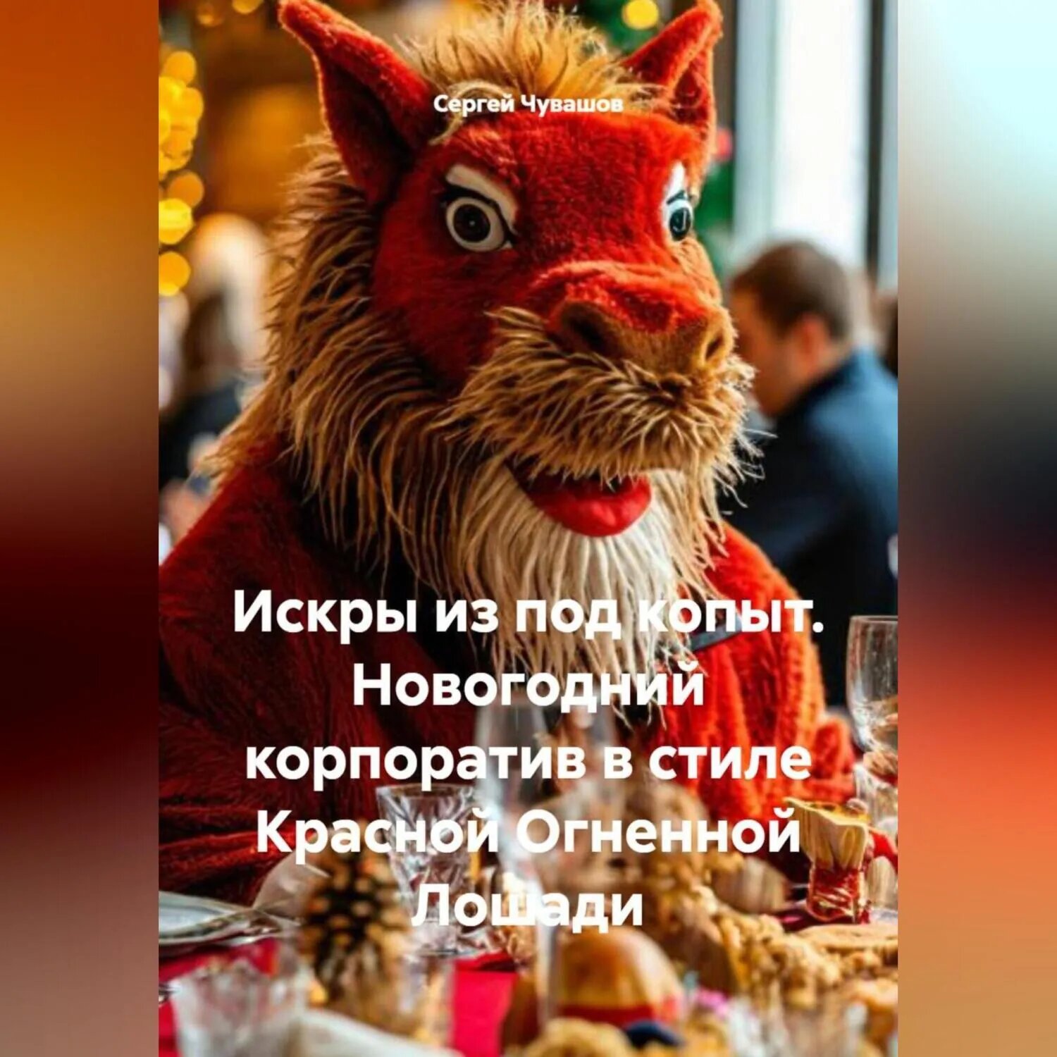 Искры из под копыт. Новогодний корпоратив в стиле Красной Огненной Лошади [Аудиокнига]