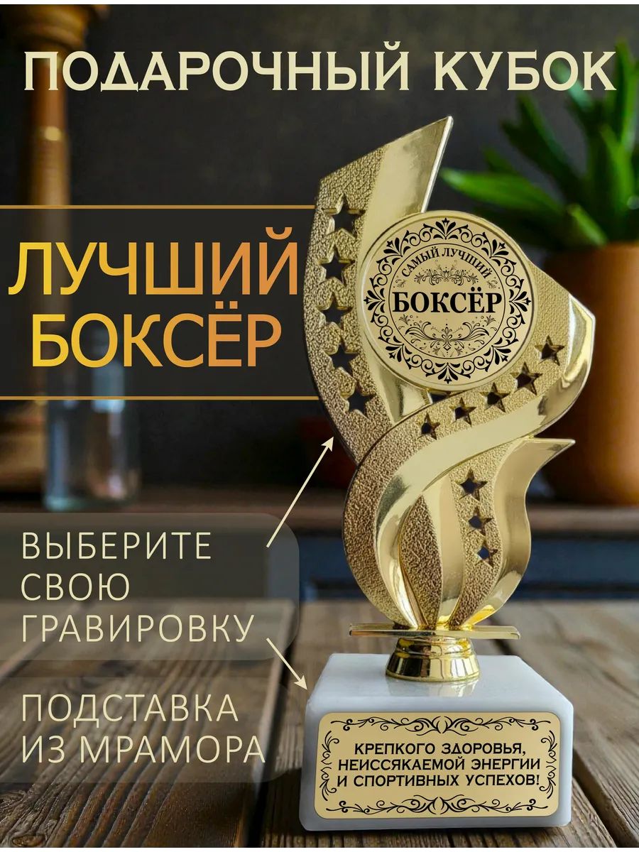 Лучший боксёр кубок подарочный