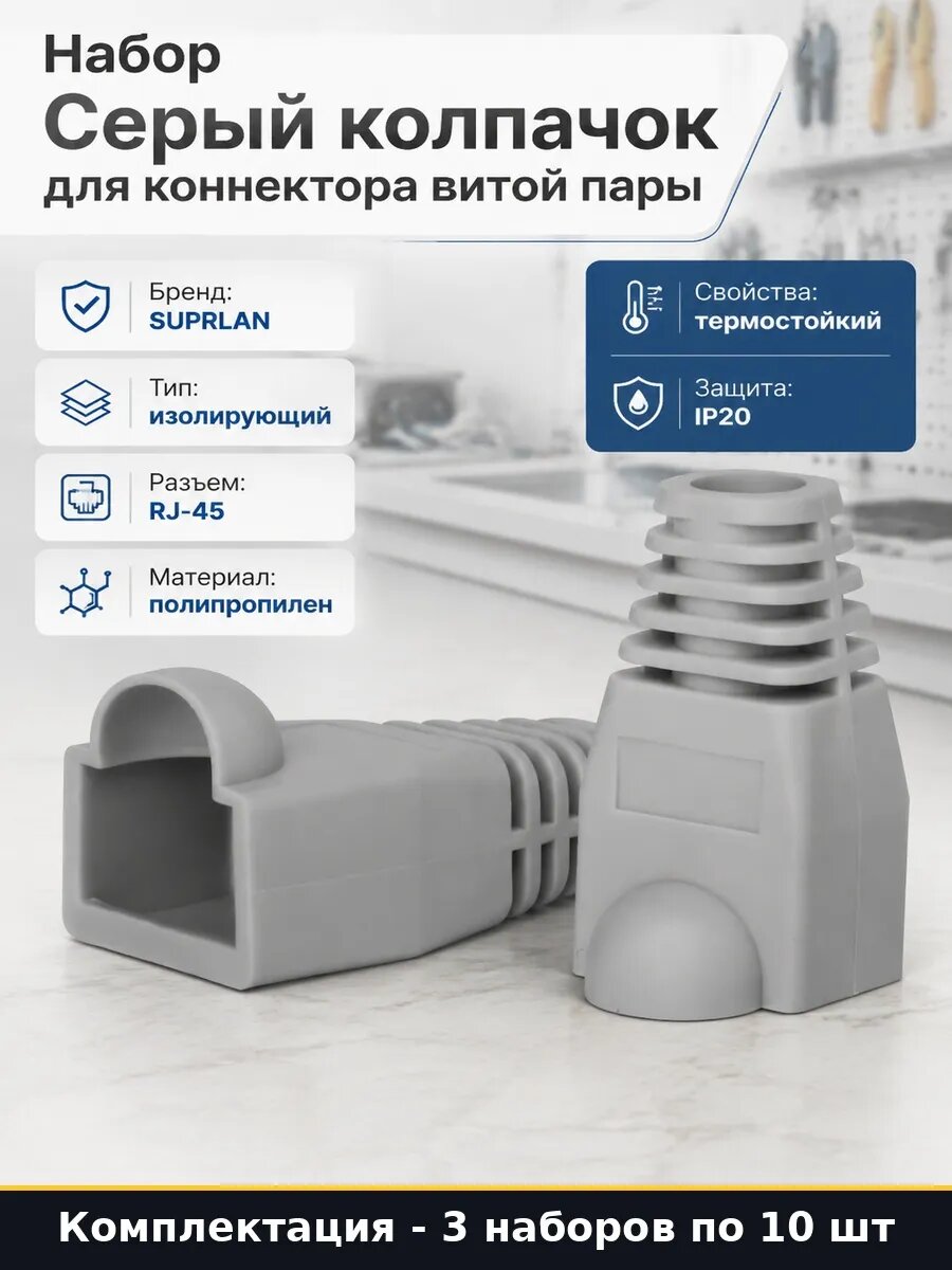 Набор Колпачок серый для разъема RJ45 полипропилен 30 шт
