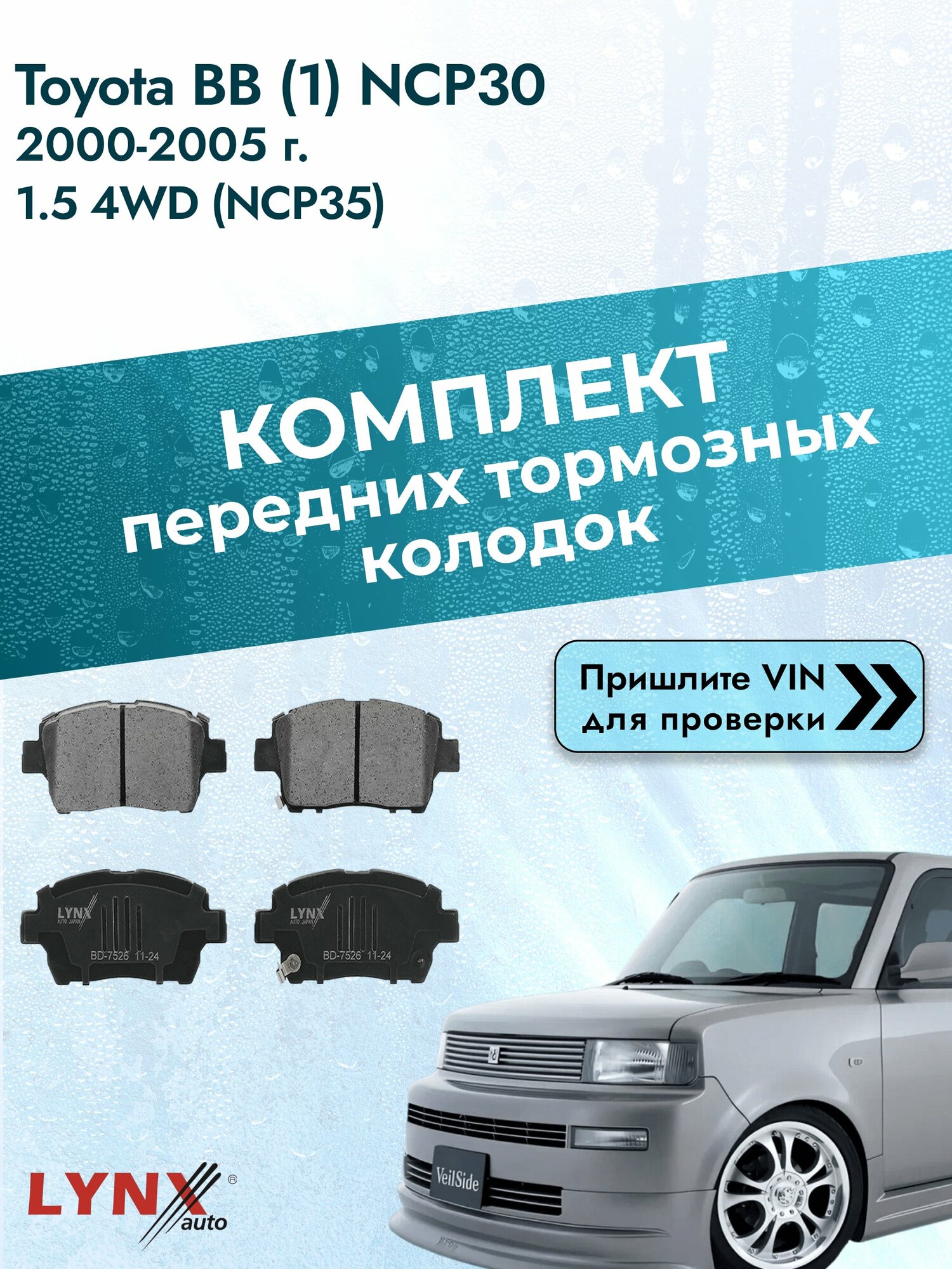 Комплект передних колодок для Toyota bB (1) NCP30 / 2000-2005 / 1.5 4WD (NCP35) (1NZ-FE) Тойота ББ ВD-7526