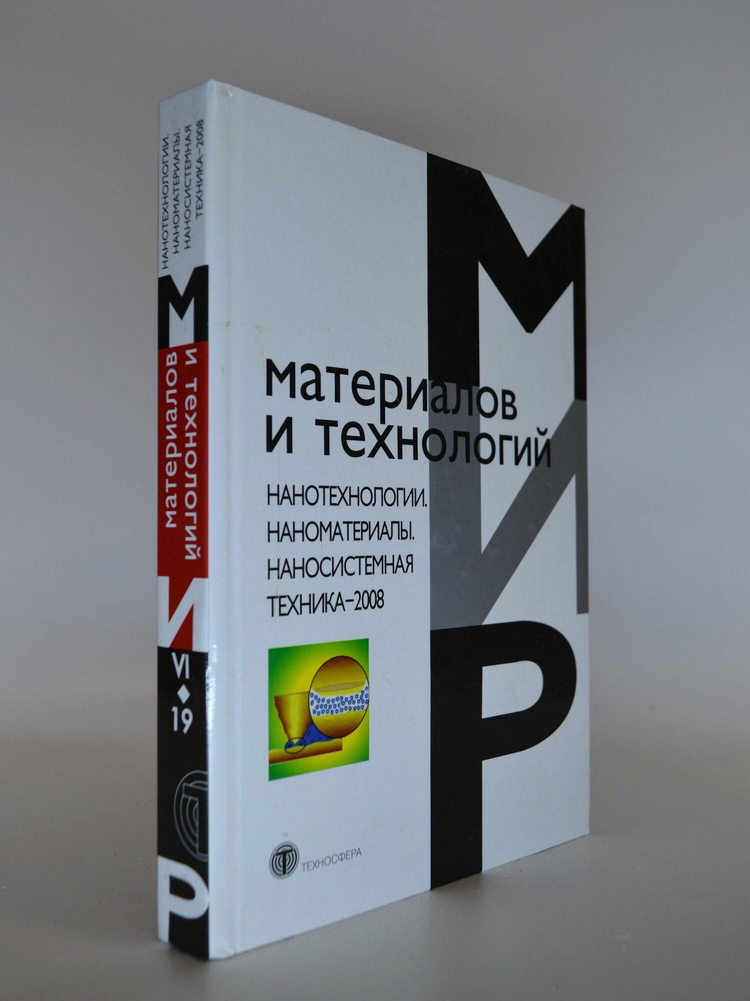Нанотехнологии. Наноматериалы. Наносистемная техника – 2008. П. П. Мальцев. Букинистическая книга в отличном состоянии.