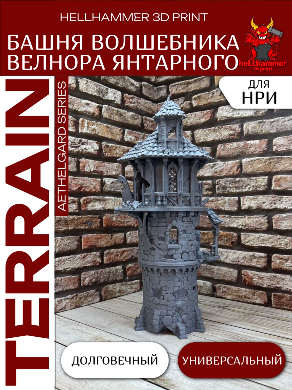 Террейн для DnD: Руины Башни Волшебника (Wizard Tower Ruins) Велнора Янтарного, декорации для НРИ, варгеймов и настольных игр