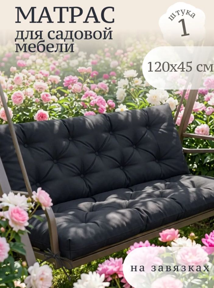 Матрас для садовых качелей 120х45 1 шт.