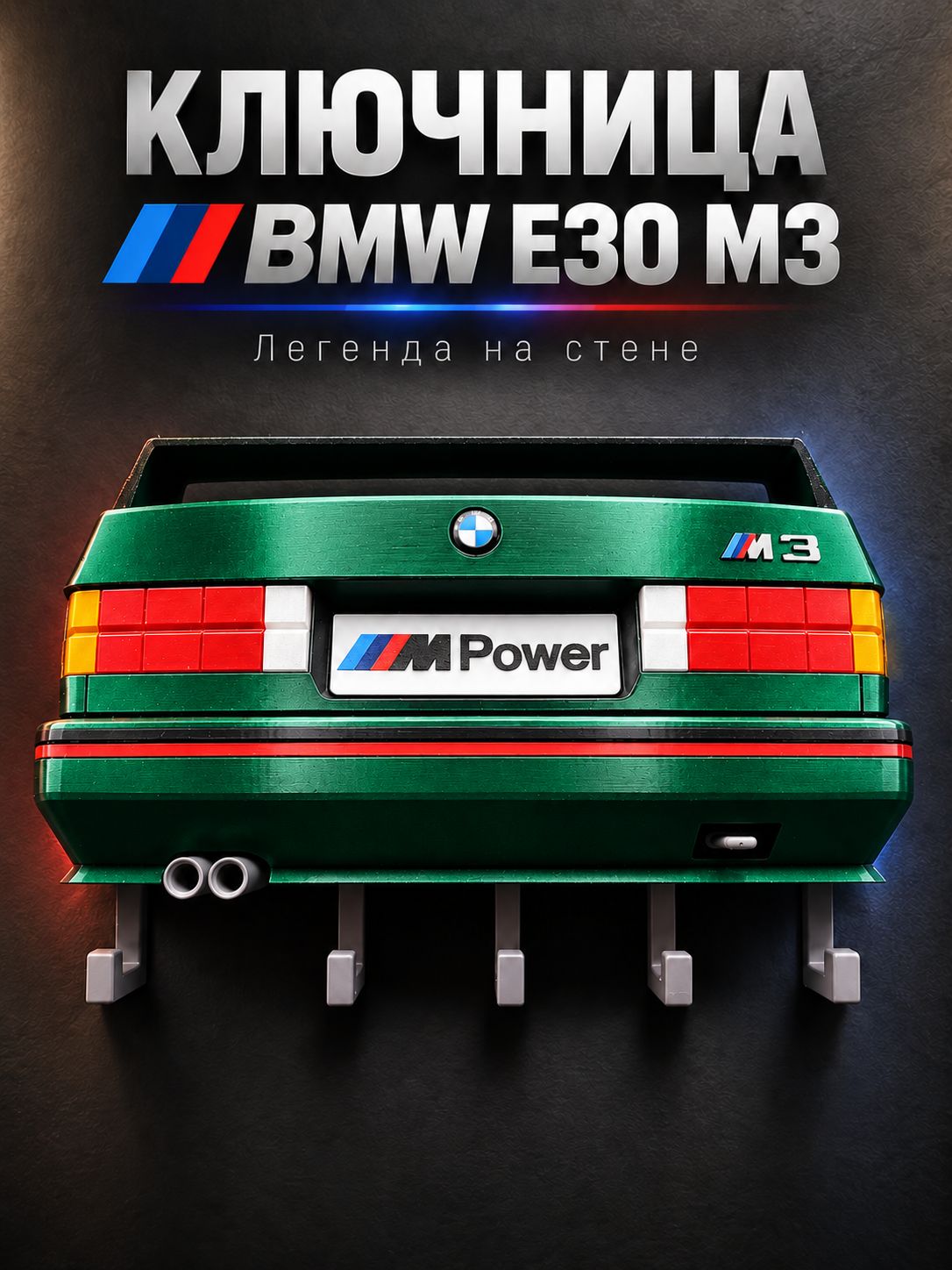 Ключница BMW M3 E30, настенная в прихожую, автомобильный дизайн и удобное хранение