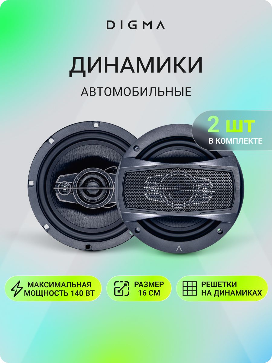 Колонки автомобильные Digma KERNEL Max 16 см (6.5") динамики коаксиальные
